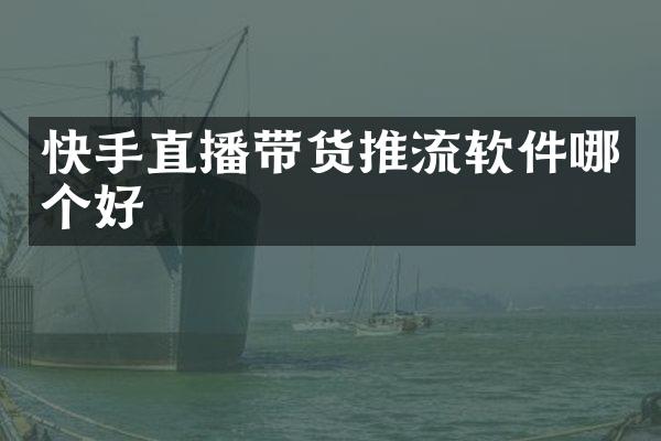 快手直播带货推流软件哪个好