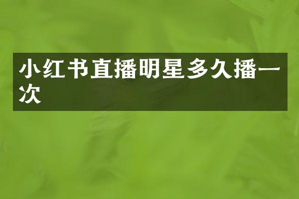 小红书直播明星多一次