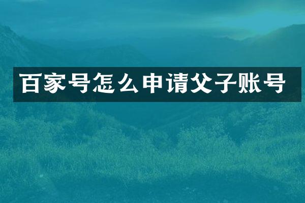 百家号怎么申请父子账号