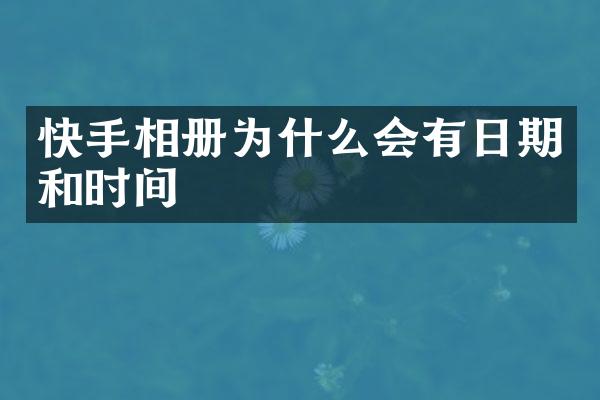 快手相册为什么会有日期和时间