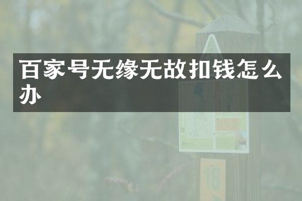 百家号无缘无故扣钱怎么办