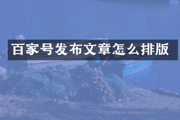 百家号发布文章怎么排版