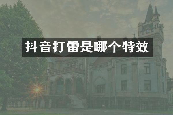 抖音打雷是哪个特效