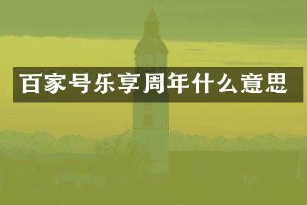 百家号乐享周年什么意思