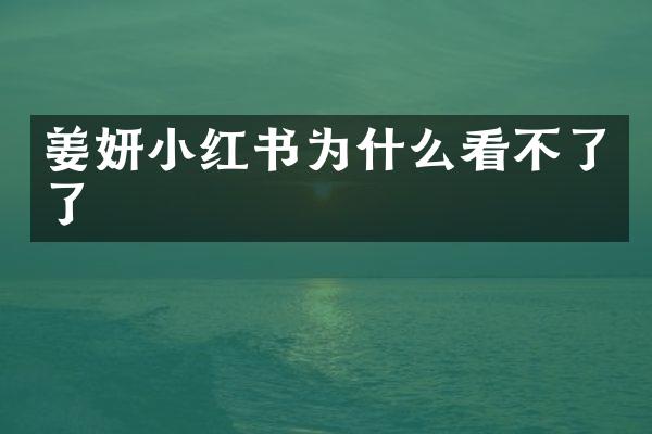 姜妍小红书为什么看不了了