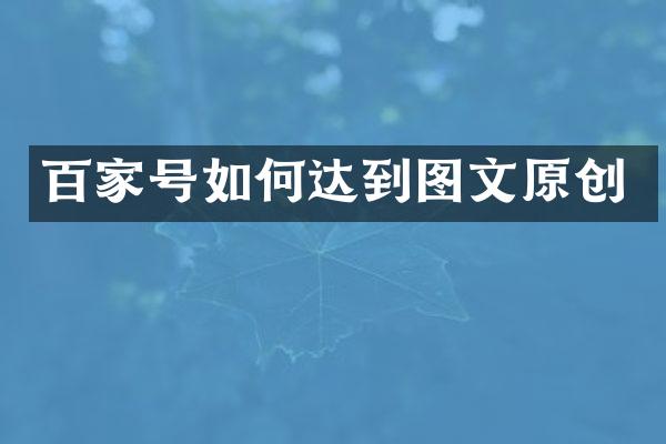 百家号如何达到图文原创