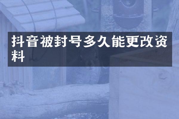 抖音被封号多久能更改资料