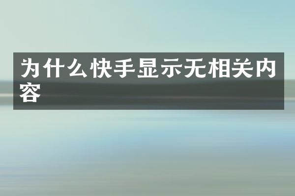 为什么快手显示无相关内容