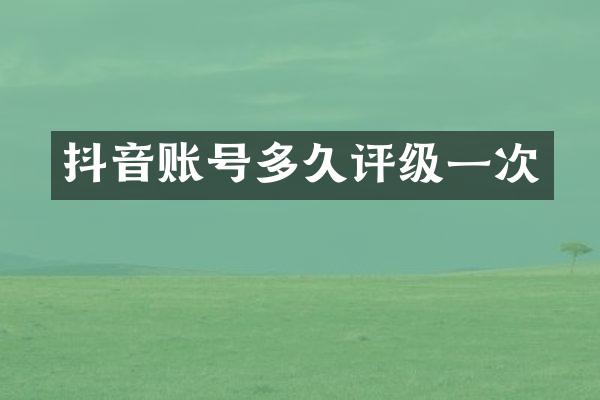 抖音账号多级一次