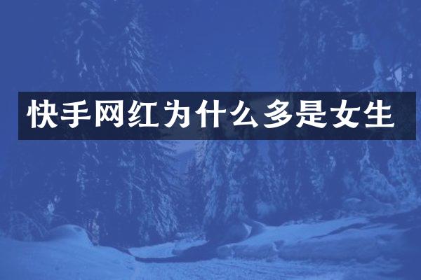 快手网红为什么多是女生
