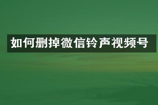 如何删掉微信铃声视频号
