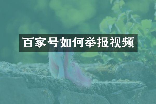 百家号如何举报视频