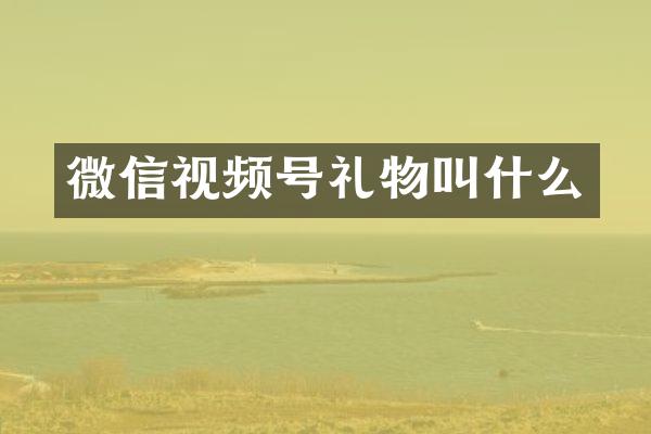 微信视频号礼物叫什么