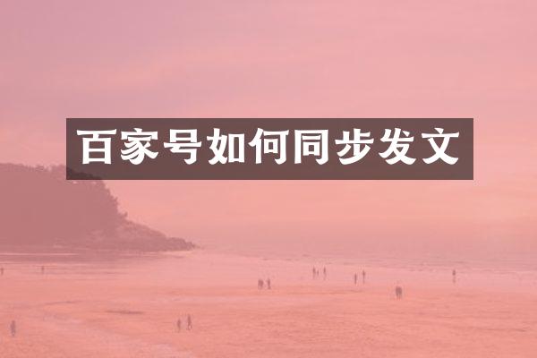 百家号如何同步发文