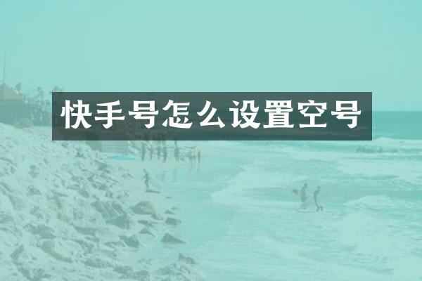 快手号怎么设置空号