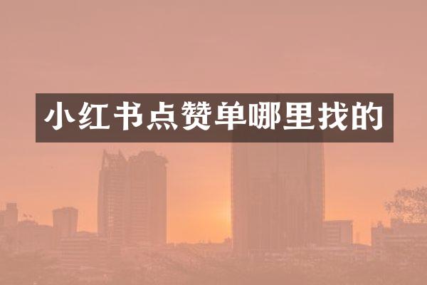 小红书点赞单哪里找的