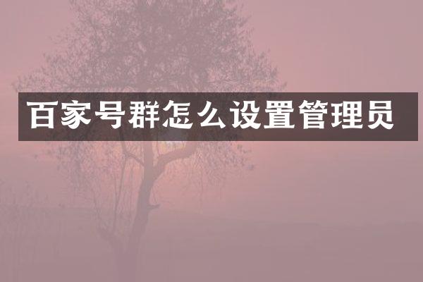 百家号群怎么设置管理员