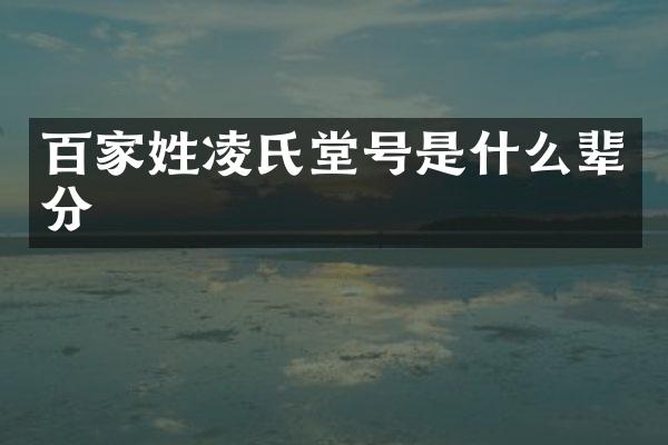 百家姓凌氏堂号是什么辈分