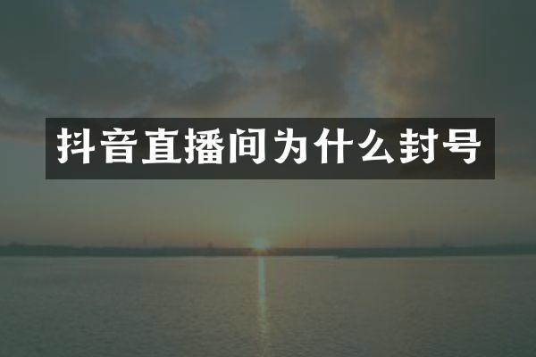 抖音直播间为什么封号