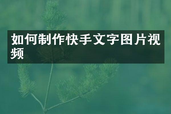 如何制作快手文字图片视频