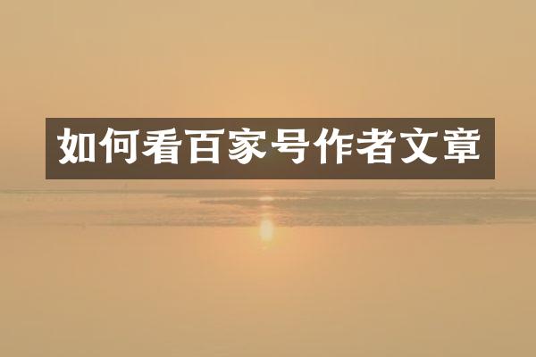 如何看百家号作者文章