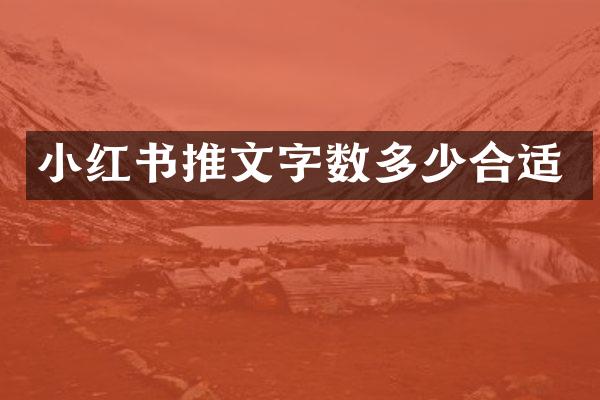 小红书推文字数多少合适