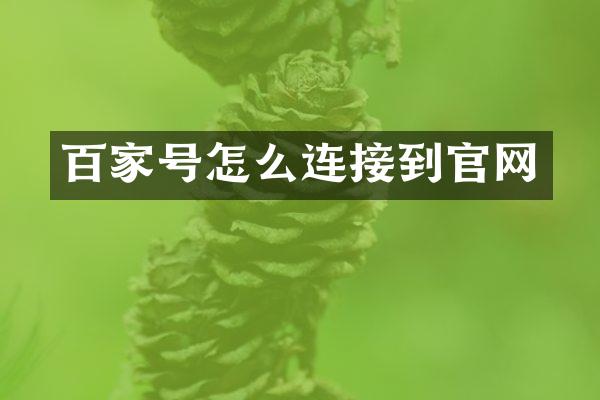 百家号怎么连接到官网
