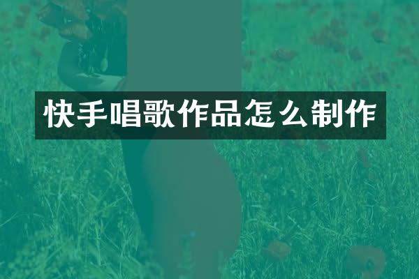 快手唱歌作品怎么制作