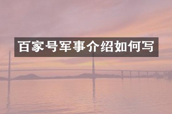 百家号军事介绍如何写