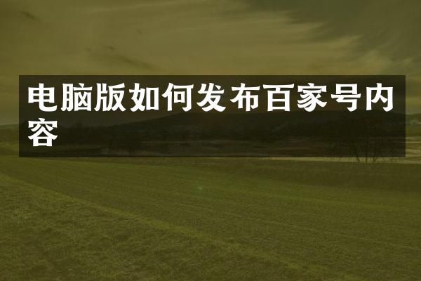 电脑版如何发布百家号内容