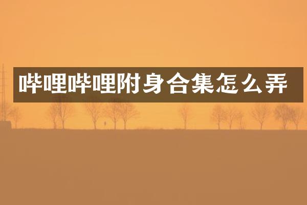 哔哩哔哩附身怎么弄