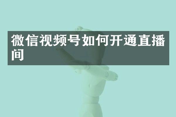 微信视频号如何开通直播间