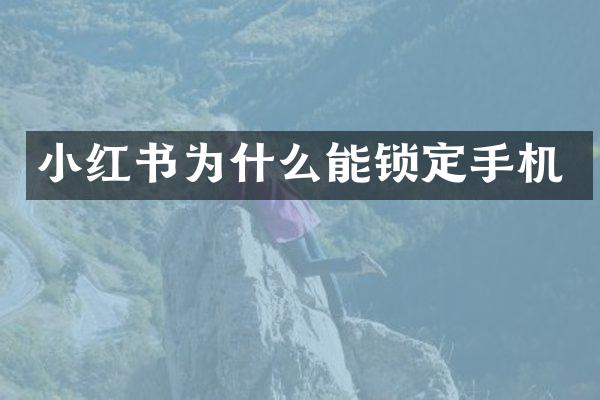 小红书为什么能锁定手机