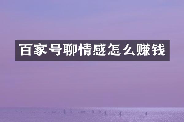 百家号聊情感怎么赚钱