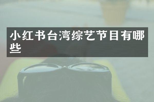 小红书台湾综艺节目有哪些