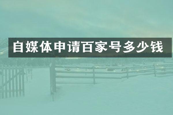 自媒体申请百家号多少钱