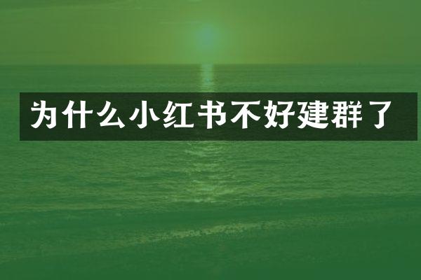 为什么小红书不好建群了