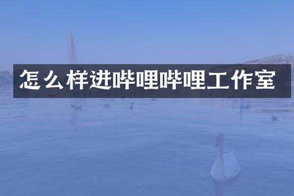 怎么样进哔哩哔哩工作室