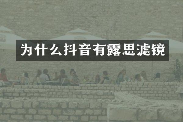 为什么抖音有露思滤镜