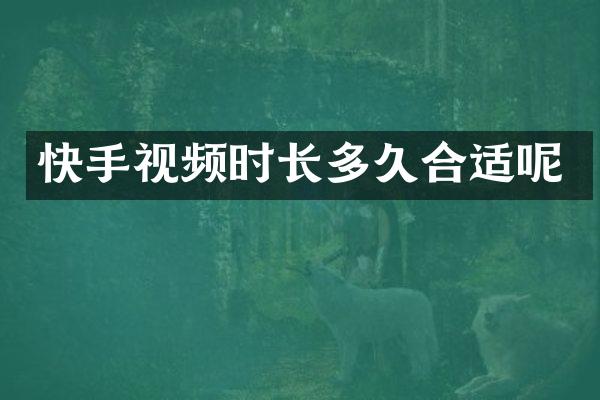快手视频时长多久合适呢