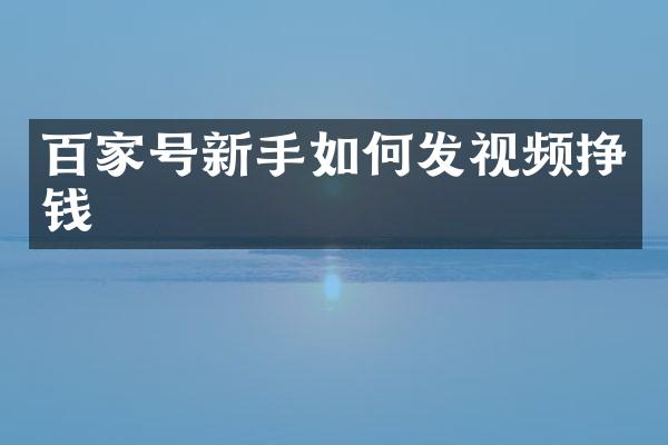 百家号新手如何发视频挣钱