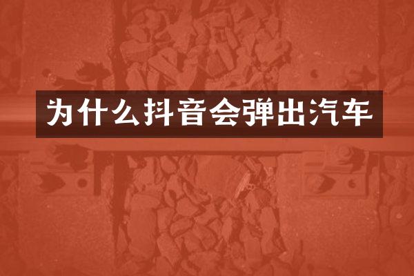 为什么抖音会弹出汽车