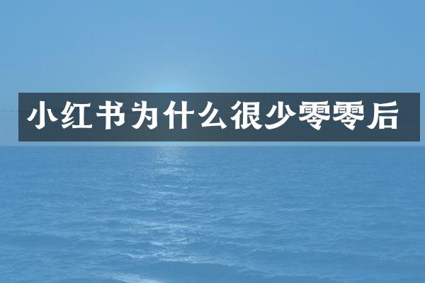 小红书为什么很少零零后