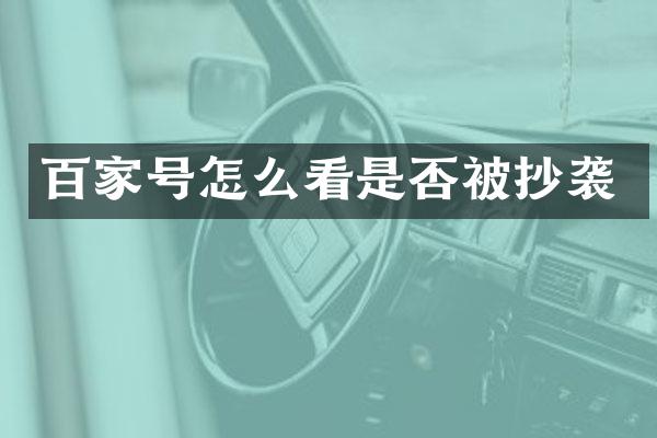 百家号怎么看是否被抄袭