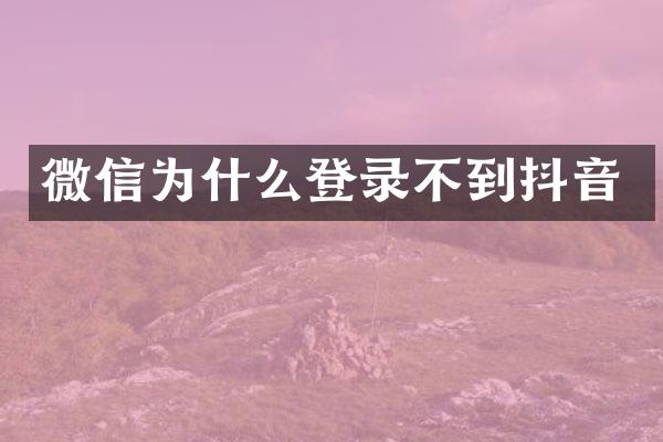 微信为什么登录不到抖音