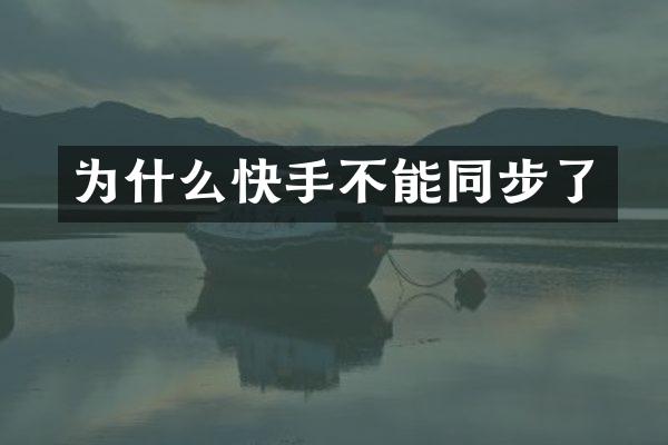 为什么快手不能同步了