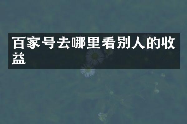 百家号去哪里看别人的收益