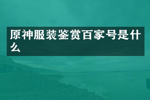 原神服装鉴赏百家号是什么