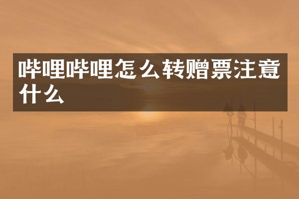 哔哩哔哩怎么转赠票注意什么
