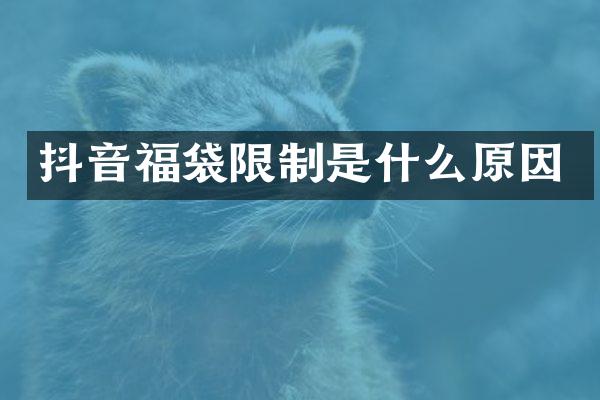 抖音福袋限制是什么原因
